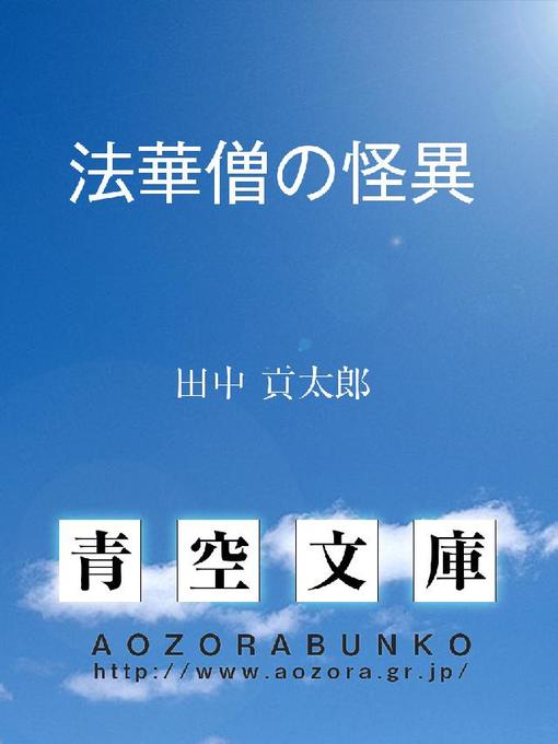 Title details for 法華僧の怪異 by 田中貢太郎 - Available
